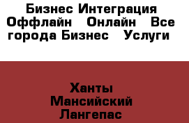 Бизнес Интеграция Оффлайн  Онлайн - Все города Бизнес » Услуги   . Ханты-Мансийский,Лангепас г.